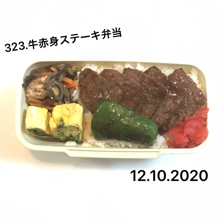 323.牛赤身ステーキ弁当#中学男子弁当|saya0125さん