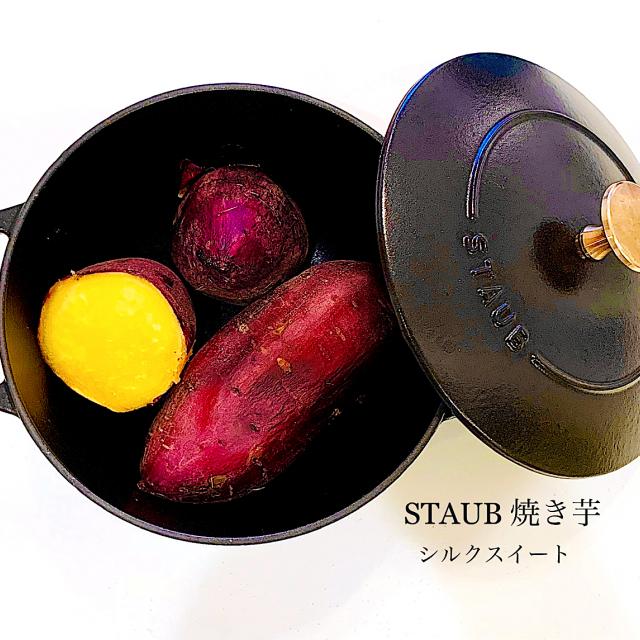 Staub 焼き芋 Geko Snapdish スナップディッシュ Id I1xa8a