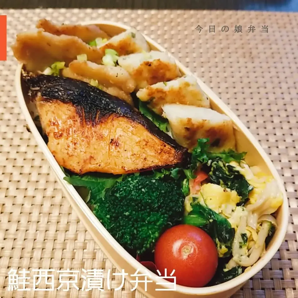 Snapdishの料理写真:今日のお弁当。鮭の西京焼き。|yoshiyoshiさん