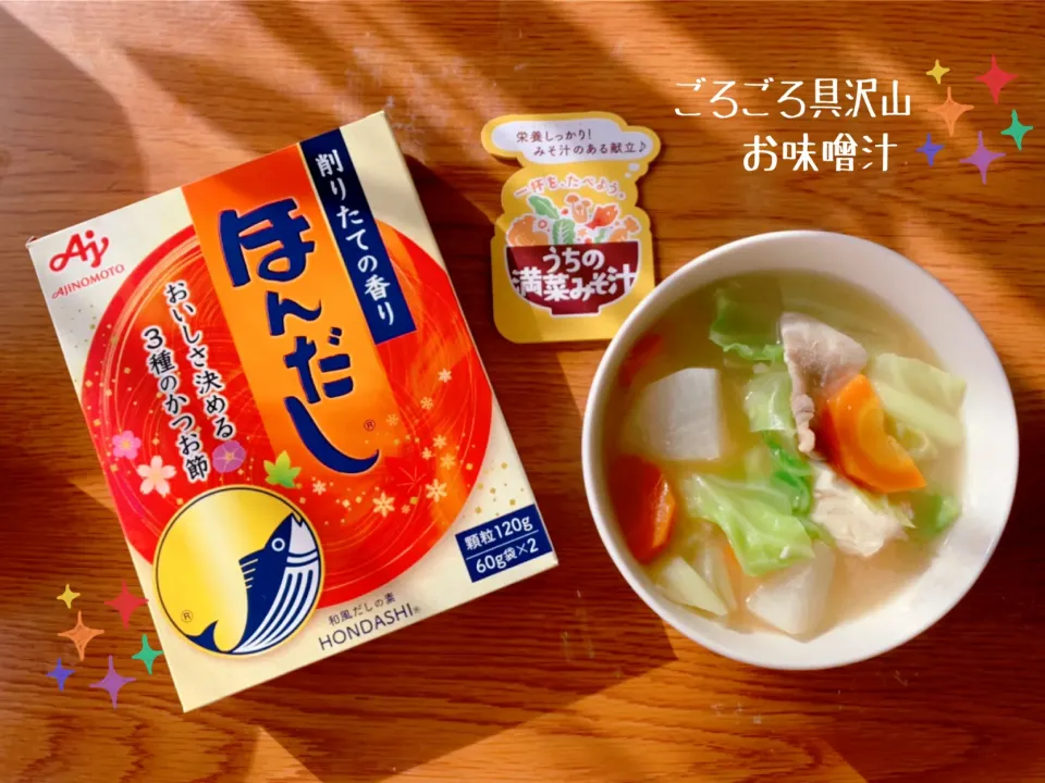 Snapdishの料理写真:snap dishさんにいただいた、味の素「ほんだし」を使ってごろごろ具沢山お味噌汁🍚✨|nacchan♪さん