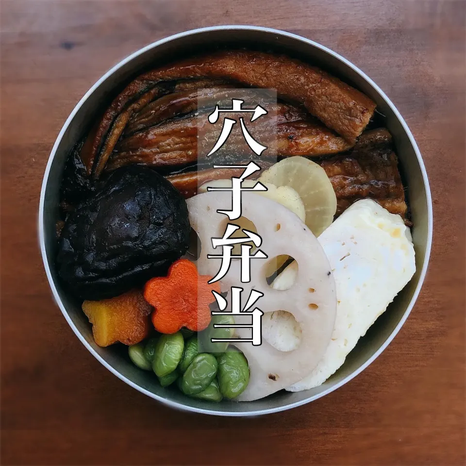 穴子弁当|mauさん