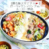 Snapdishの料理写真:「勝ち飯Ⓡ」スタジアム【□ガーリックシュリンプ炒めvsルーロー炒め】|ふじたかなさん