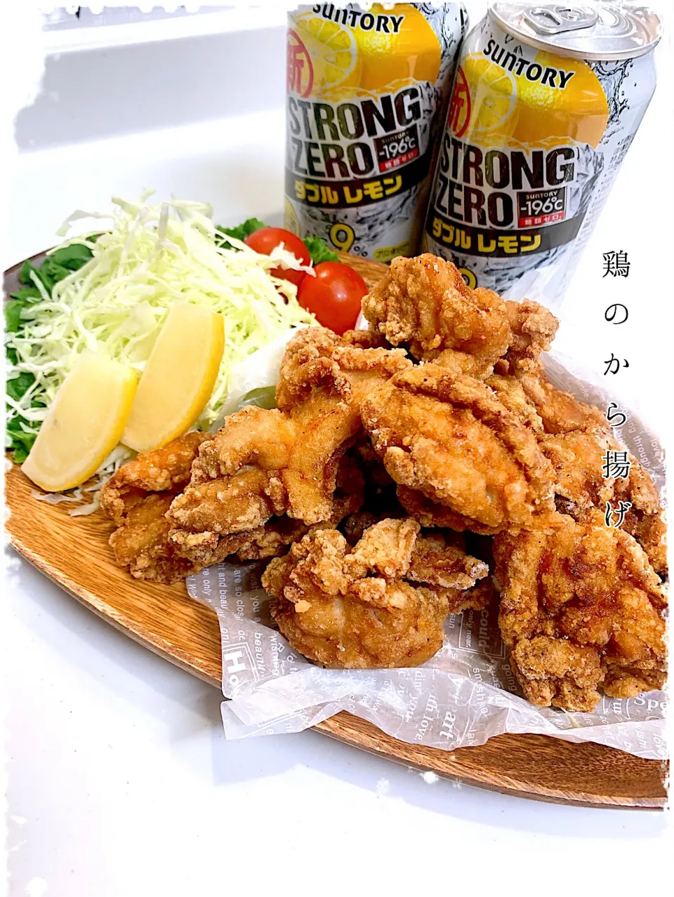 子供が大好きな鶏の唐揚げ〜私はストロングでKP🍻w|✰︎miyu✰︎さん