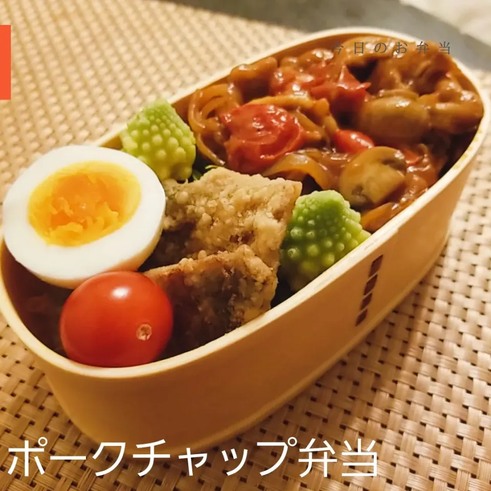 今日のお弁当。ポークチャップ。|yoshiyoshiさん