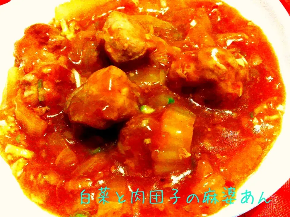 食材変えてガッツリおかず♬白菜と肉団子の麻婆あん|あんみっちゃんさん