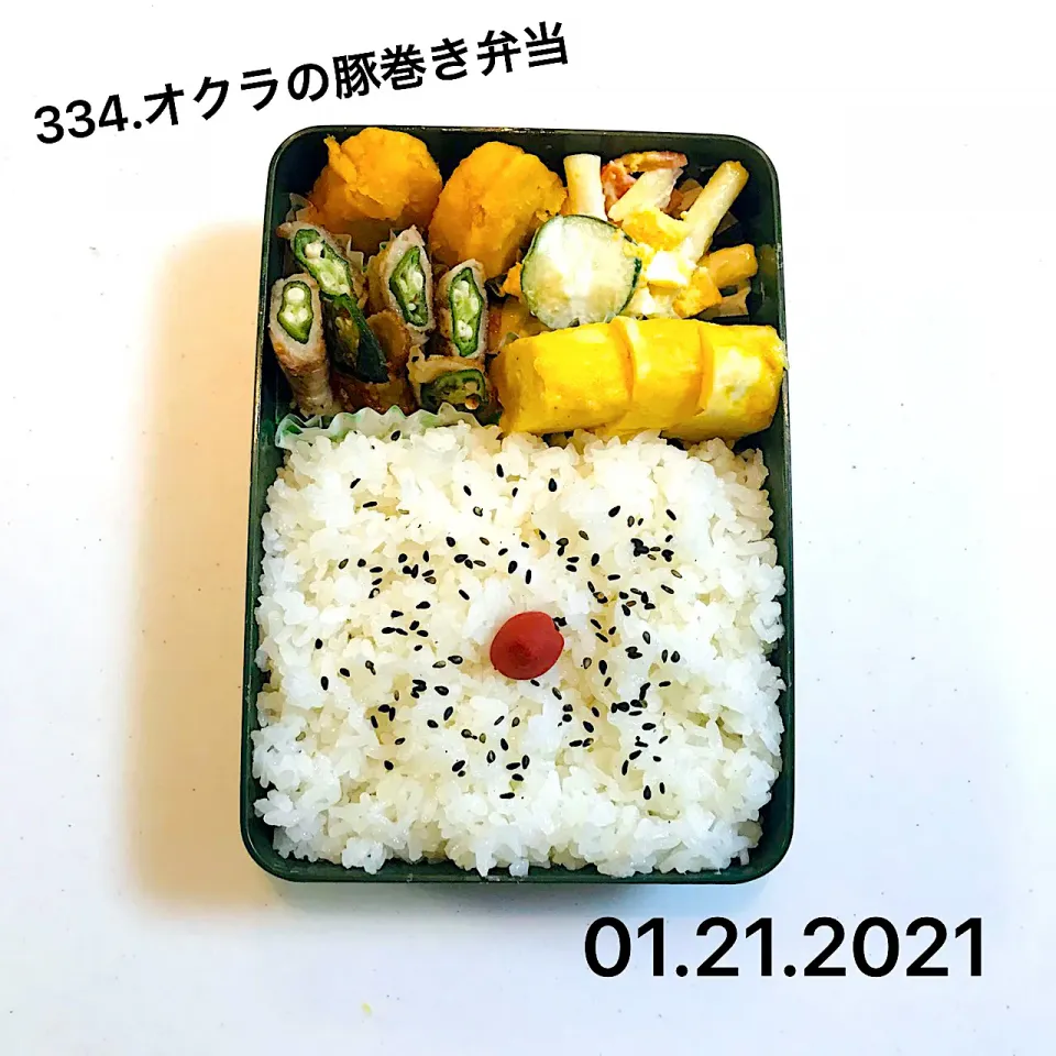 334.オクラの豚巻き弁当#中学男子弁当|saya0125さん