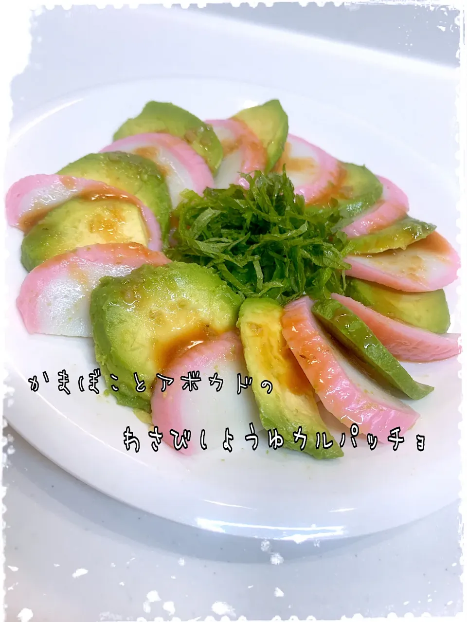 かまぼことアボカド🥑のわさびしょうゆカルパッチョ|✰︎miyu✰︎さん