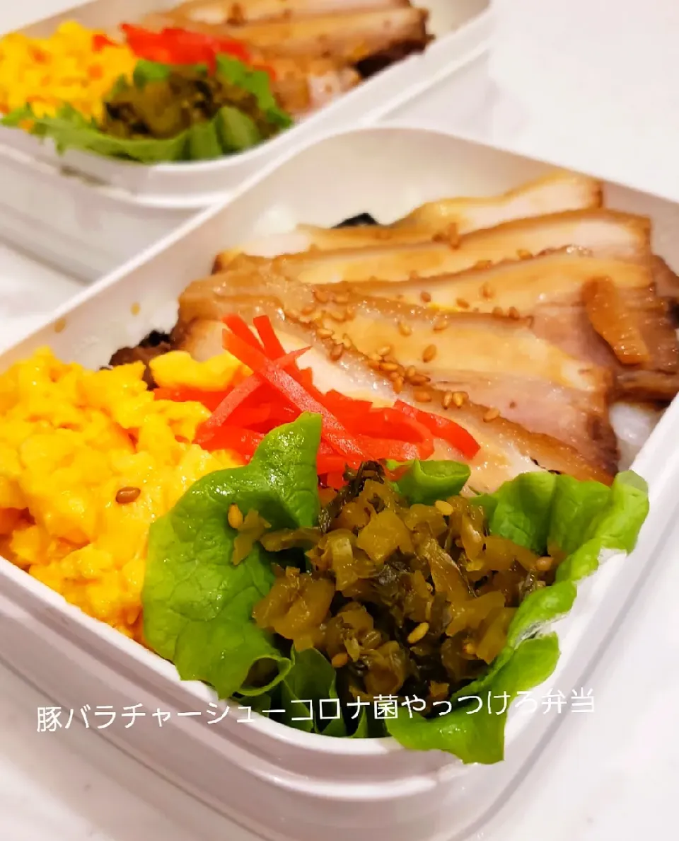 わが家の働く男弁当
豚バラチャーシューコロナ菌やっつけろ弁当…|kimikimi❤kitchenさん