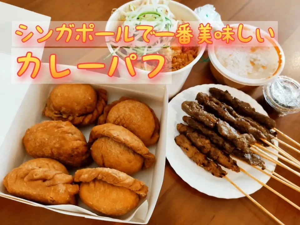 シンガポールで一番美味しいカレーパフのお店|Yasuko's Dayさん