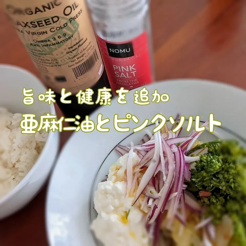 亜麻仁油とピンクソルトを使った昼ご飯|Yasuko's Dayさん