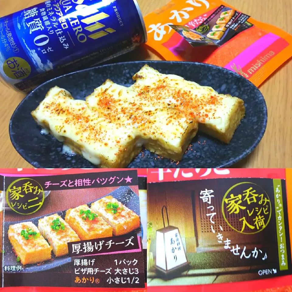 Snapdishの料理写真:厚揚げあかりチーズ|ひとみんΨ(*´∀｀)Ψさん