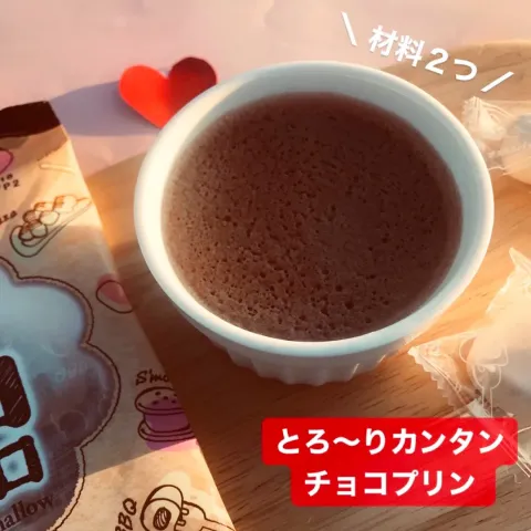 「チョコ＆チョコマシュマロ」を使ってみたSnapdishの料理・レシピ写真:チョコプリン