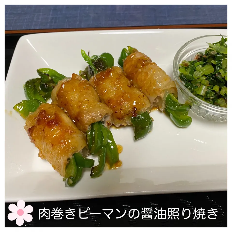 肉巻きピーマンの醤油照り焼き|いのっちさん