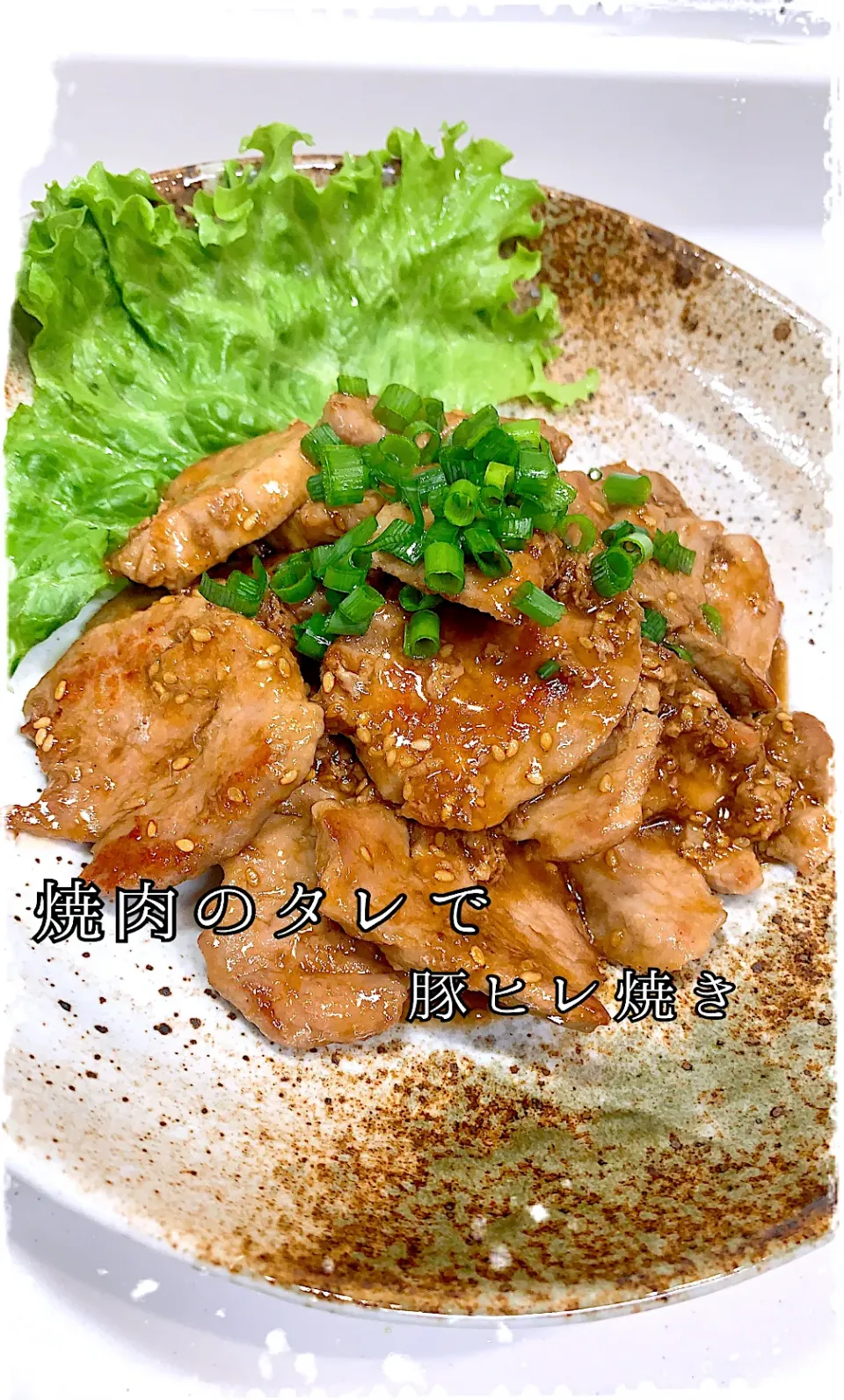 焼肉のタレで~豚ヒレ焼き|✰︎miyu✰︎さん