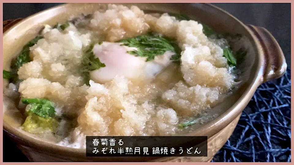 一人暮らしのお昼ごはん『春菊香る みぞれ半熟月見鍋焼きうどん』|emiさん