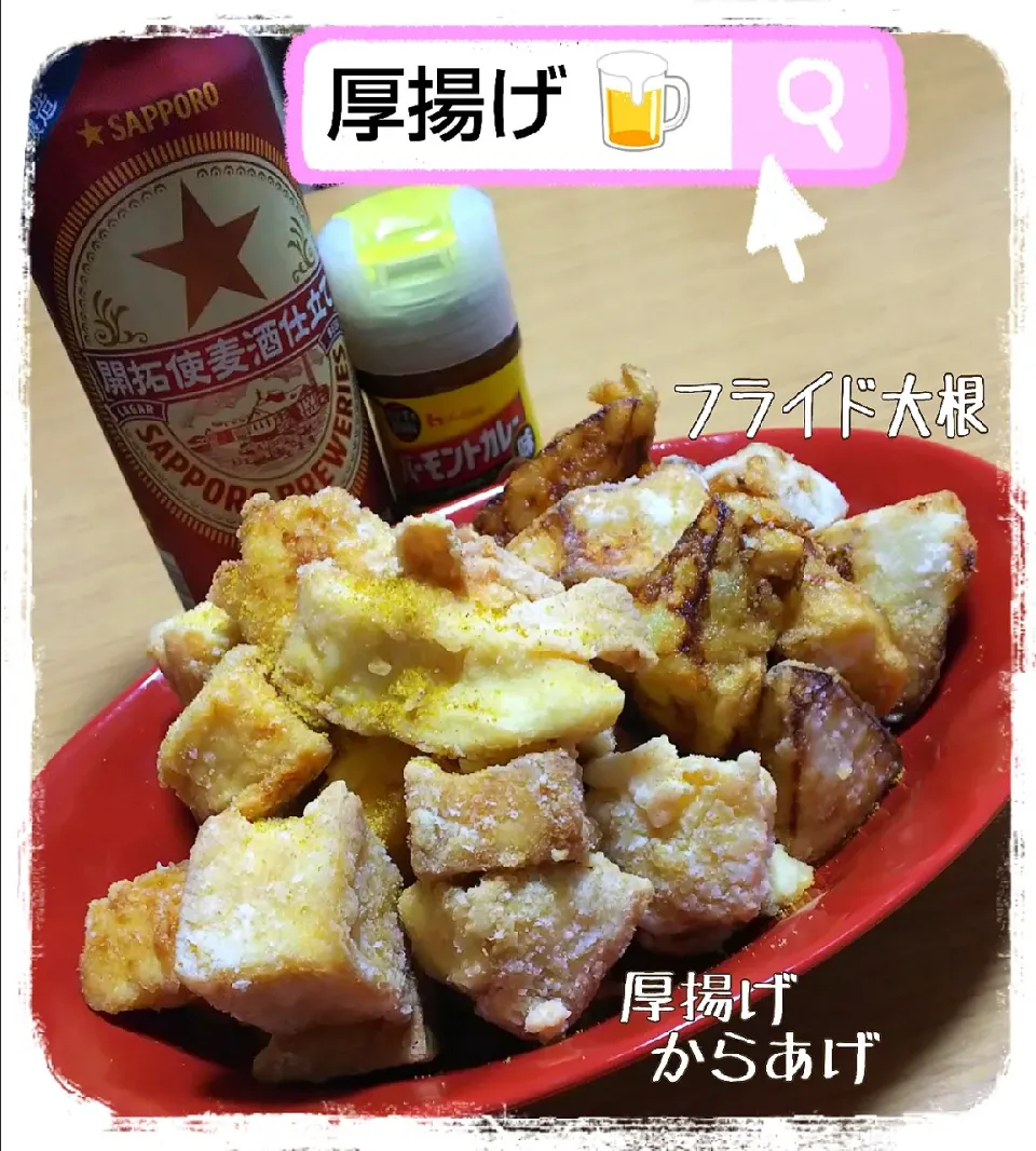 Snapdishの料理写真:ひろりんの厚揚げのから揚げ❤️
ついでに、大根のから揚げも🍻|ひとみんΨ(*´∀｀)Ψさん