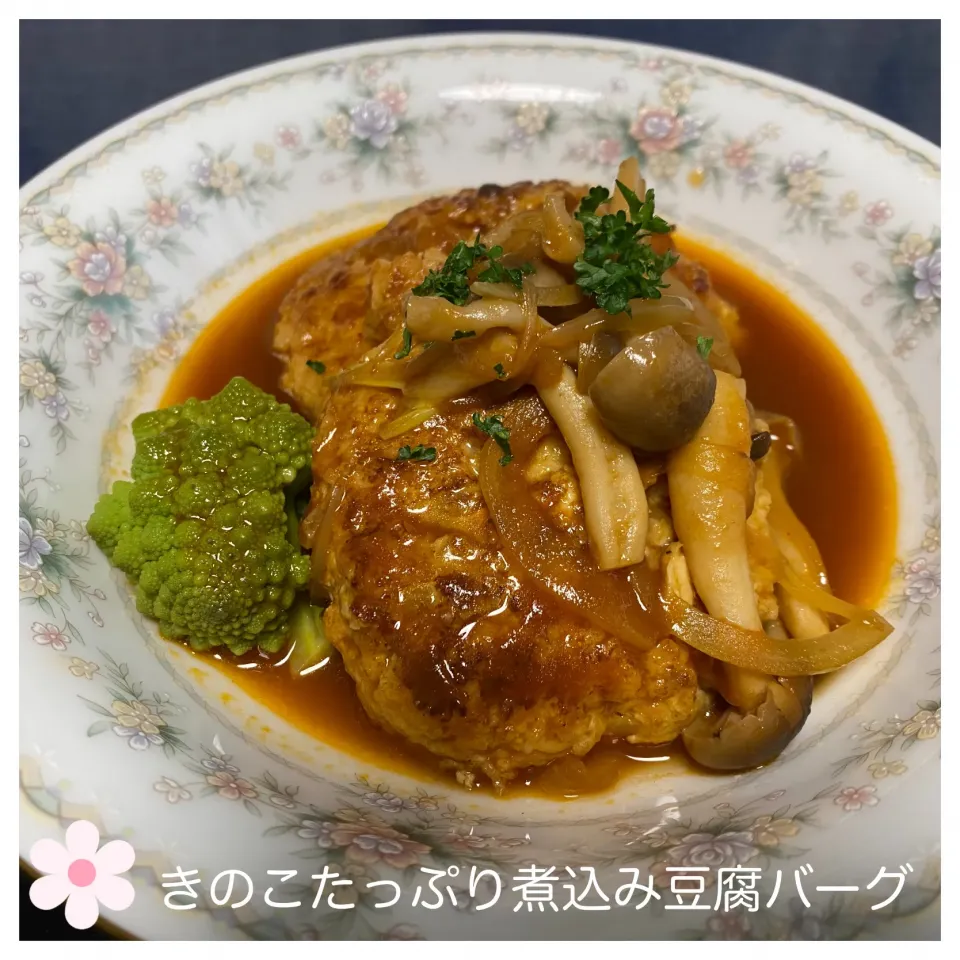 Snapdishの料理写真:きのこたっぷり煮込み豆腐バーグ|いのっちさん