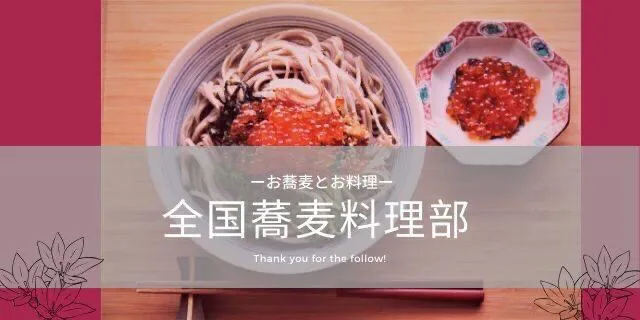 Facebookグループ「全国蕎麦料理部」|【公式】料理研究家　指宿さゆり≫ｽﾀｼﾞｵ（ｽﾀｯﾌ運営）さん