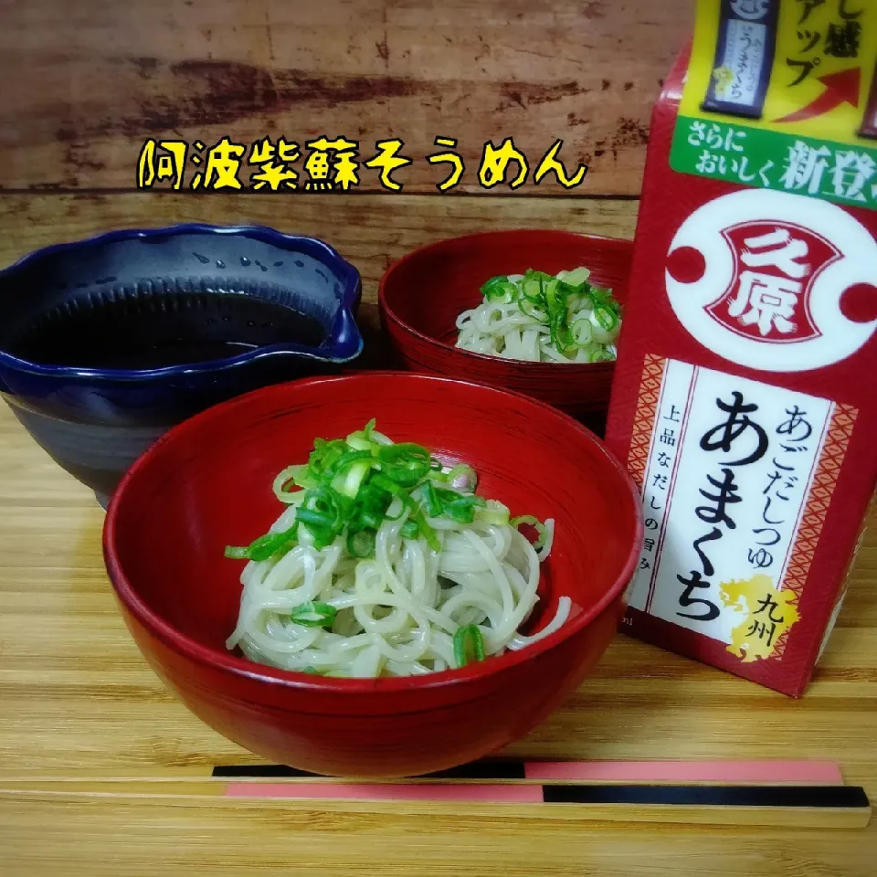 徳島県の紫蘇そうめんをあまくちつゆで|☆Yumi☆さん