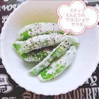 スナップえんどうのマヨコショウサラダ