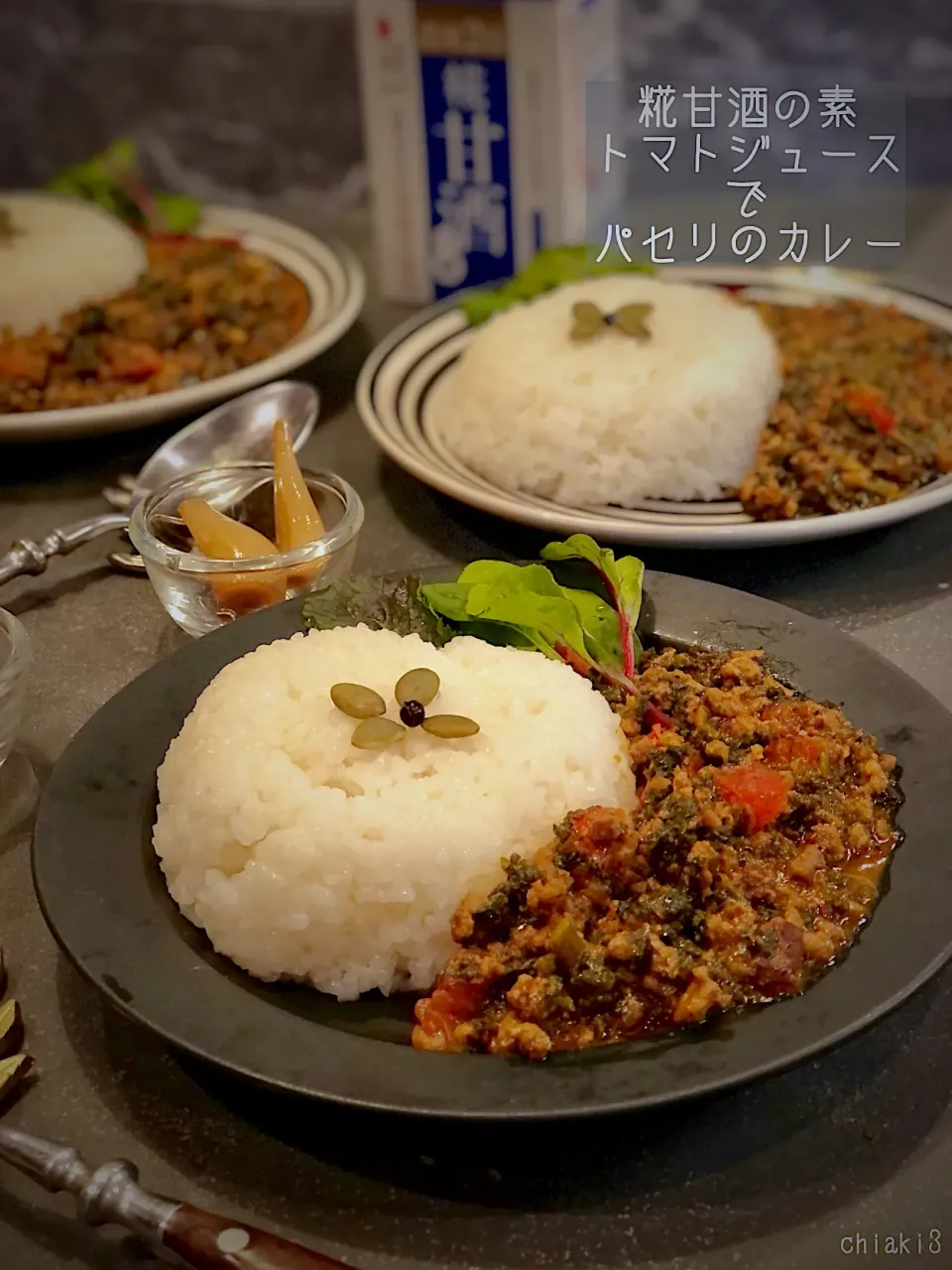 糀甘酒の素とトマトジュースでパセリとトマトのカレー🍛|chiaki3（平川ちあき）さん