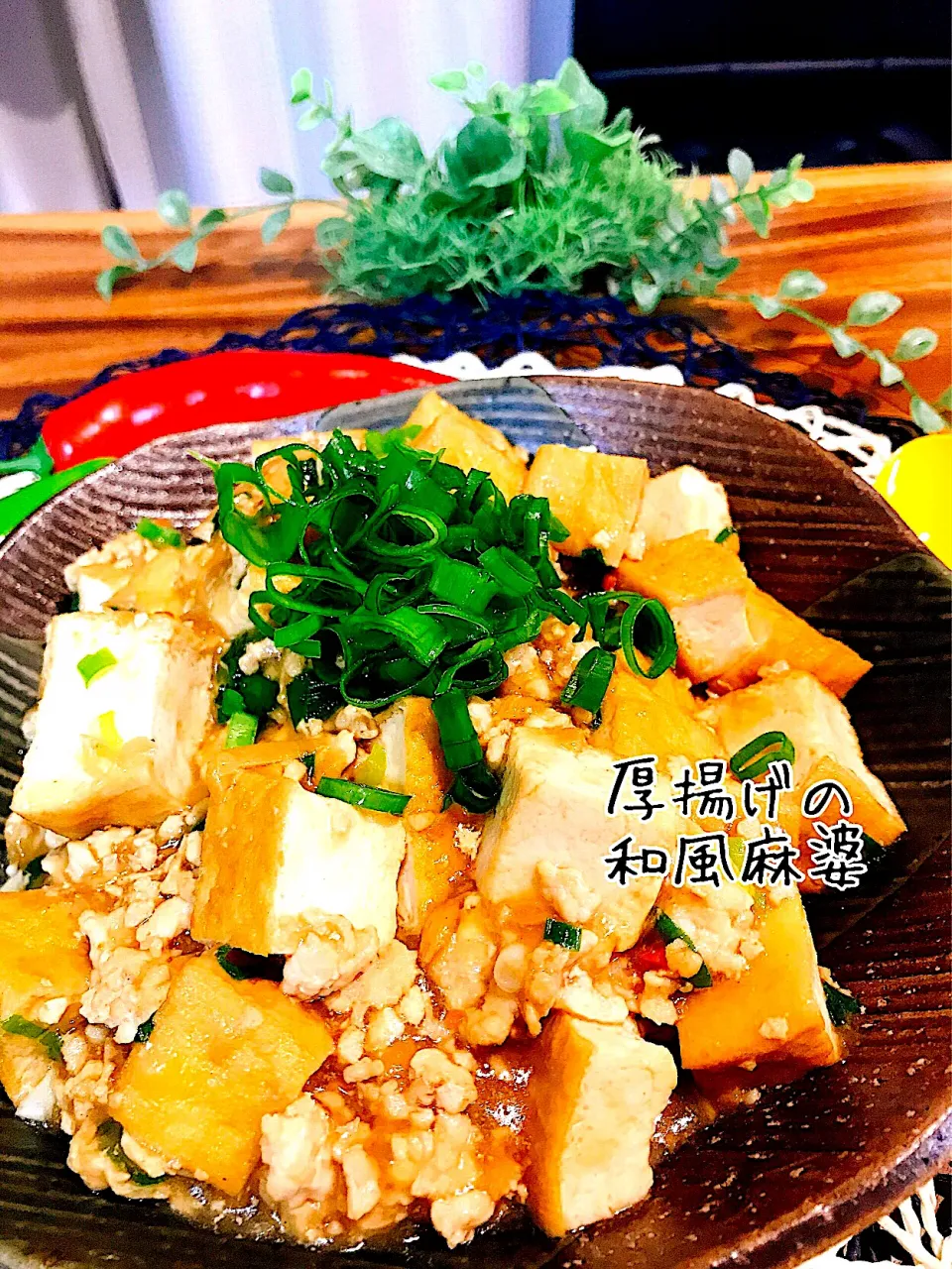 Snapdishの料理写真:⭐︎miyu⭐︎さんの料理 厚揚げで〜和風麻婆|🌼はなちゃん🌼さん