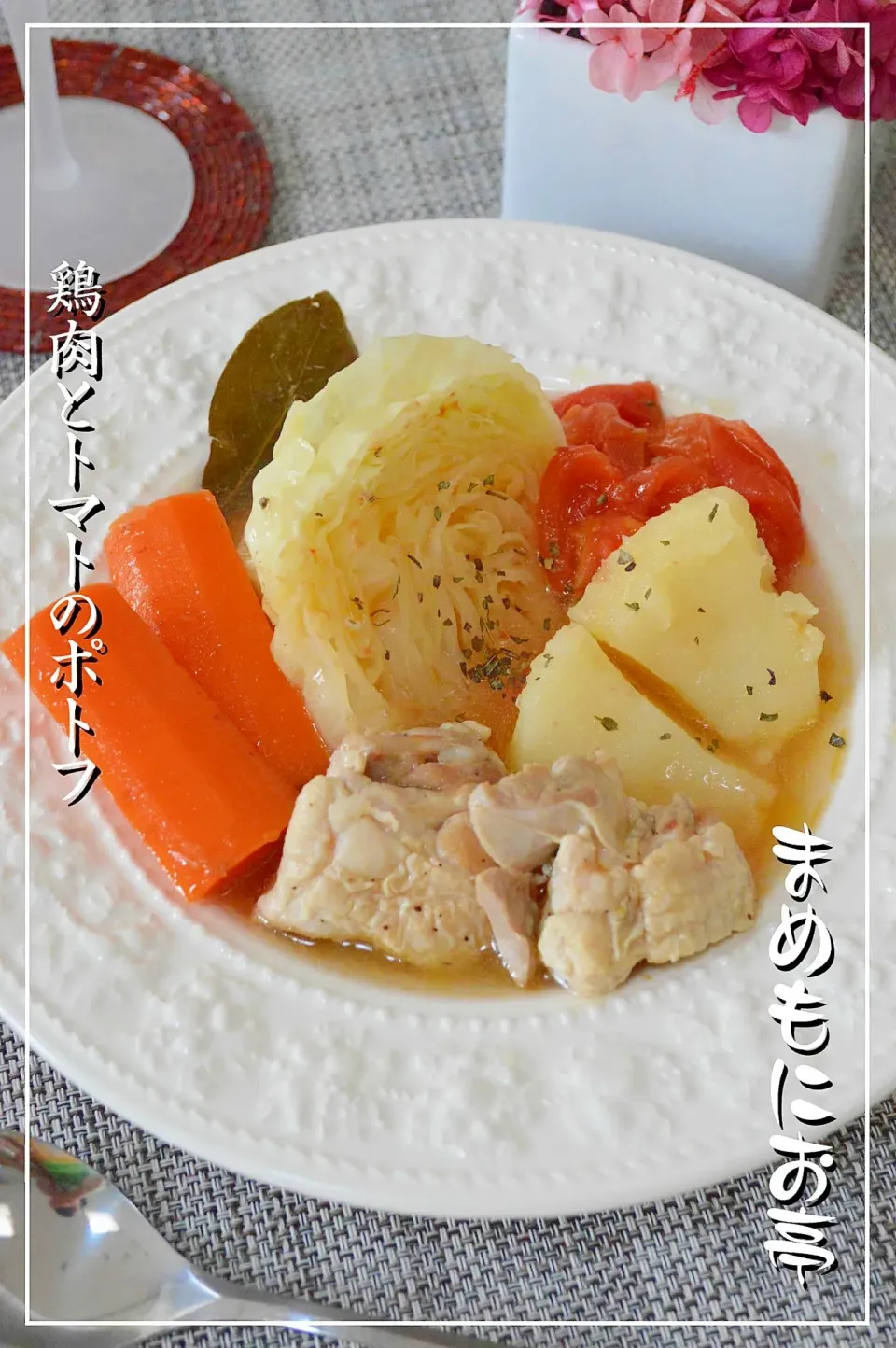 Snapdishの料理写真:まめもにおさんの【お手伝いレシピ】鶏肉とトマトの☆酸味あるポトフ♪ #楽天レシピ|楽天レシピさん