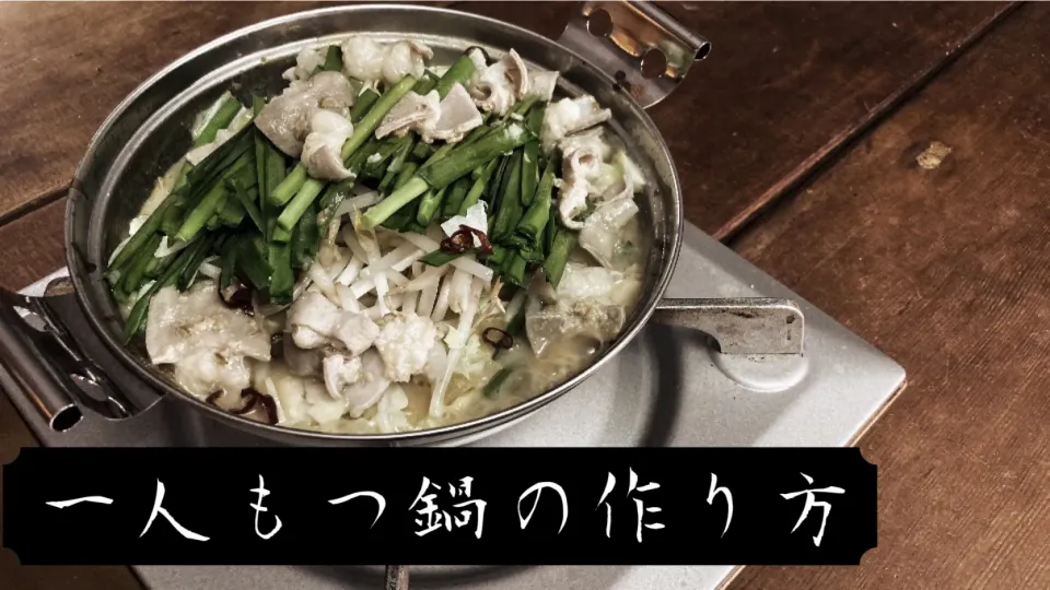 1人もつ鍋の作り方|Tedo's Kitchen Okinawaさん