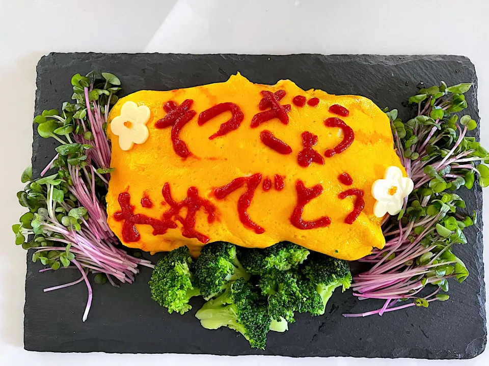 Snapdishの料理写真:朝食はメッセージ入りオームライスでね|TaNakaさん