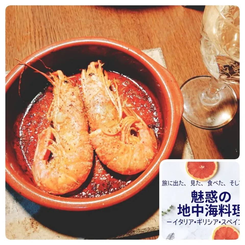 エビのカスエラ(スペイン土鍋)料理〰️😋〰️作り方は小著で〰️☺️〰️Amazon Kindle〰️👋|quitaさん