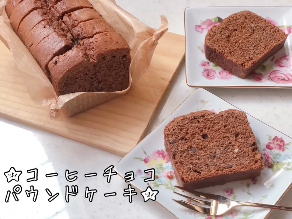 コーヒーチョコパウンドケーキ|ゆいすけけさん