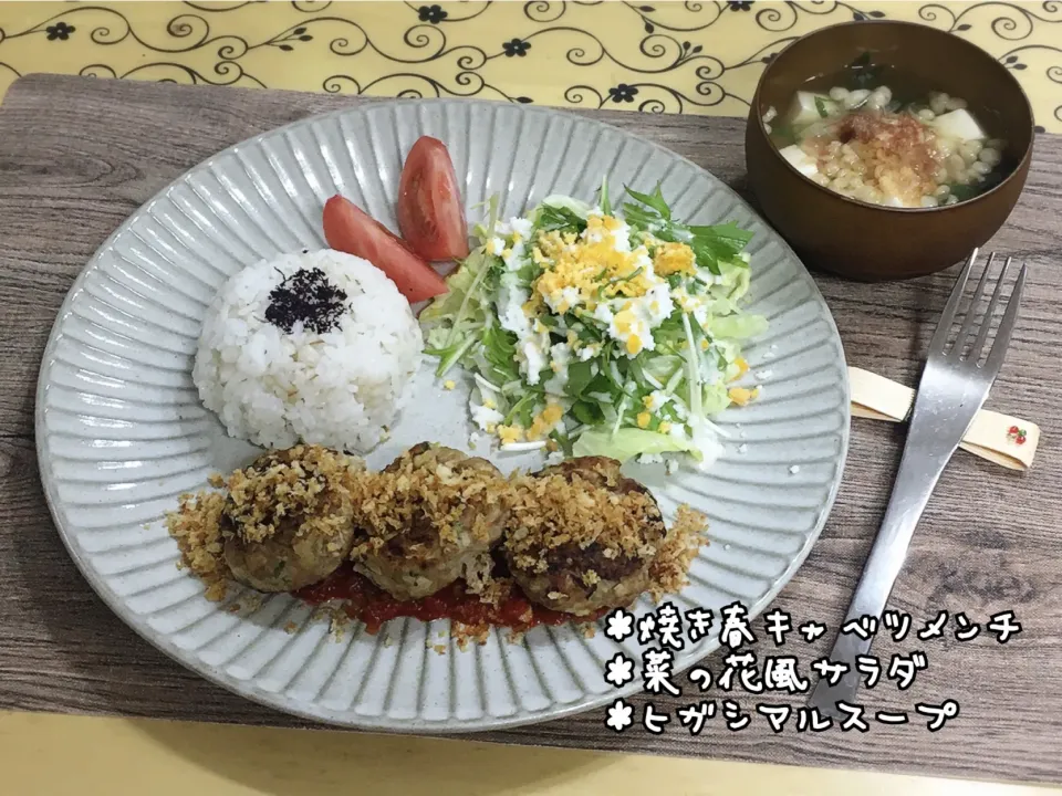 焼き春キャベツメンチ～夕飯|チムニーさん