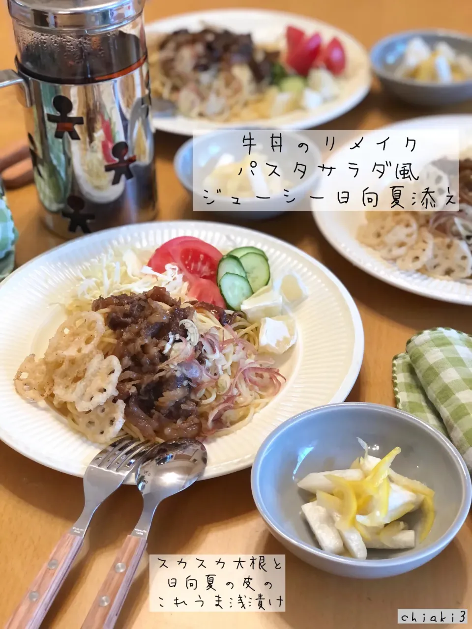 本日の賄いランチ🍽牛丼リメイクサラダパスタ風/ジューシー日向夏添え・スカスカ大根と日向夏の皮のこれうま浅漬け|chiaki3（平川ちあき）さん