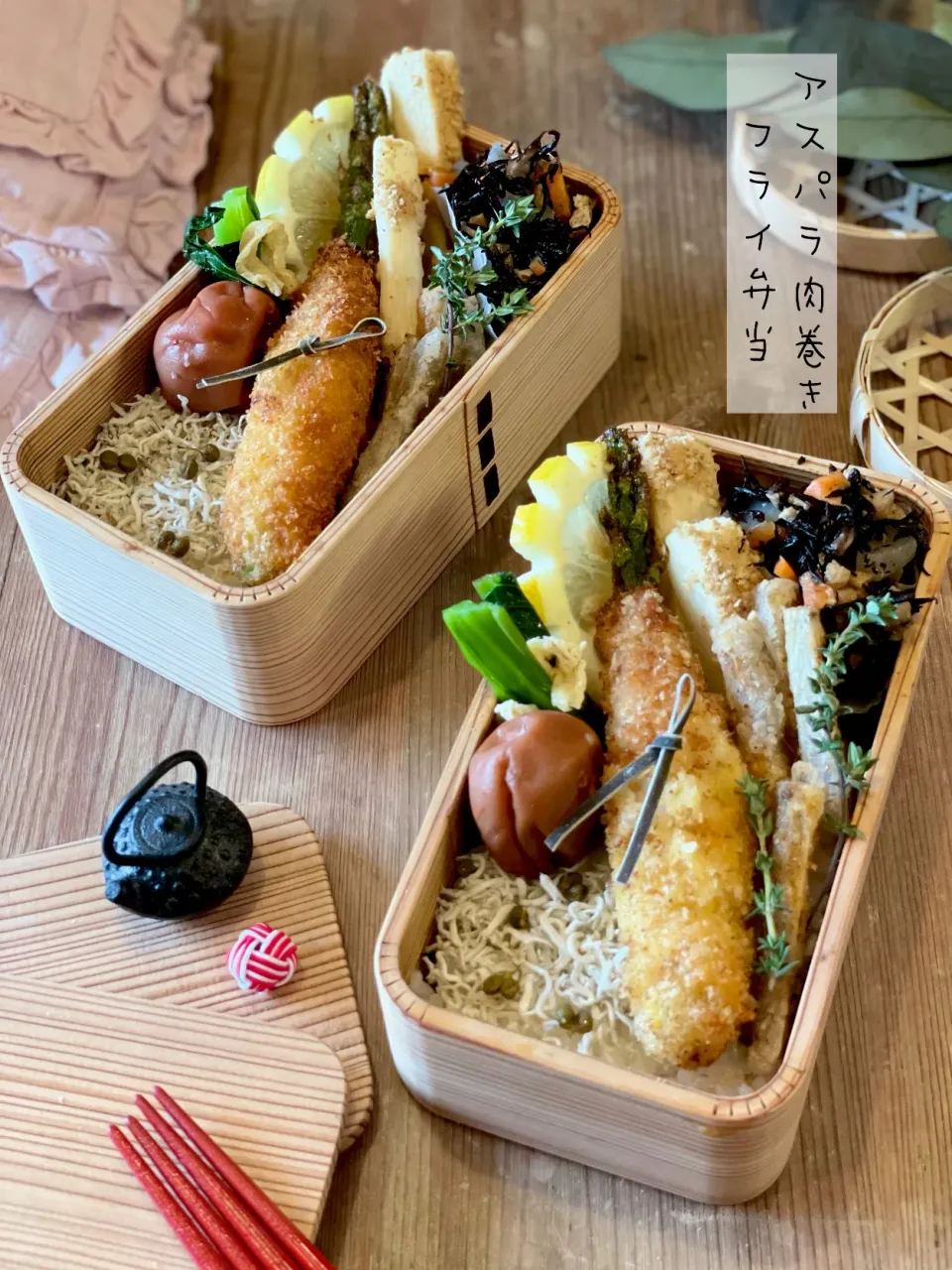 母と私のお弁当🌸これうまつゆでアスパラ肉巻きフライ弁当🍱フレッシュレモン添え🍋|chiaki3（平川ちあき）さん