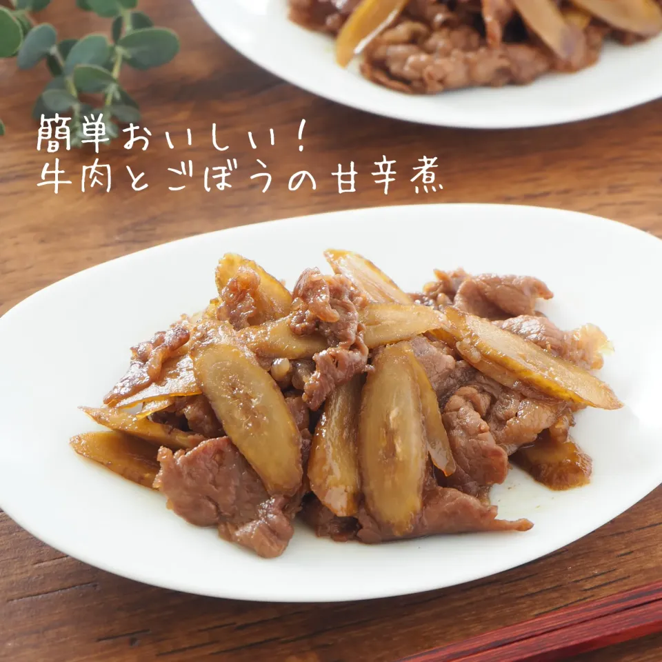 簡単おいしい！牛肉とごぼうの甘辛煮|はらしおりさん