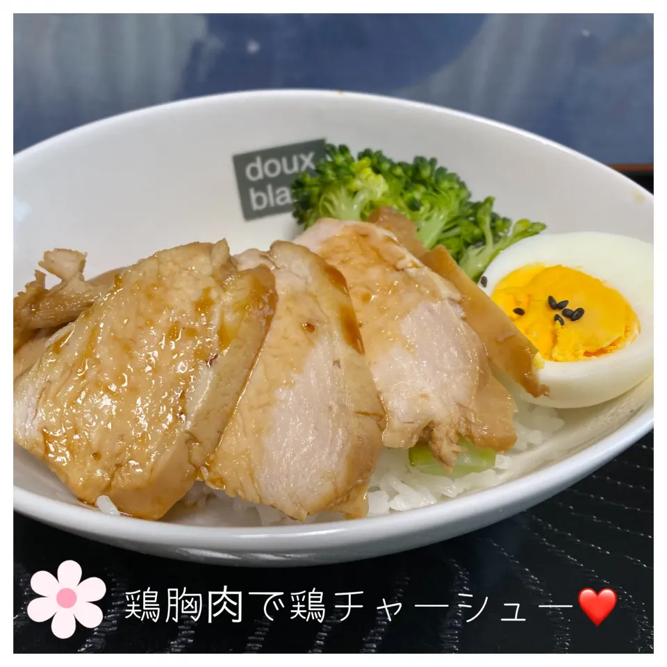 柔らかしっとり鶏胸肉で鶏チャーシュー❤️|いのっちさん