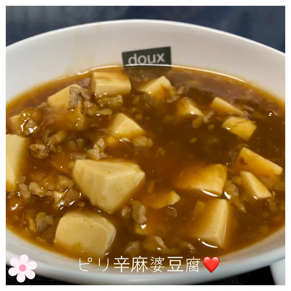 いのっちさんの料理 生姜が効いてポカポカピリ辛麻婆豆腐❤️|いのっちさん