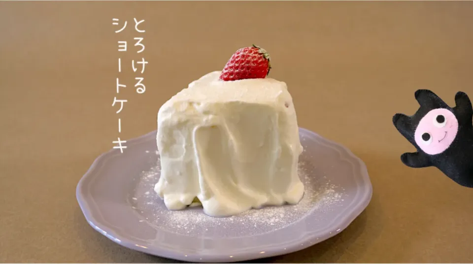 【とろけるショートケーキ🍰】|ヨッチャンさん