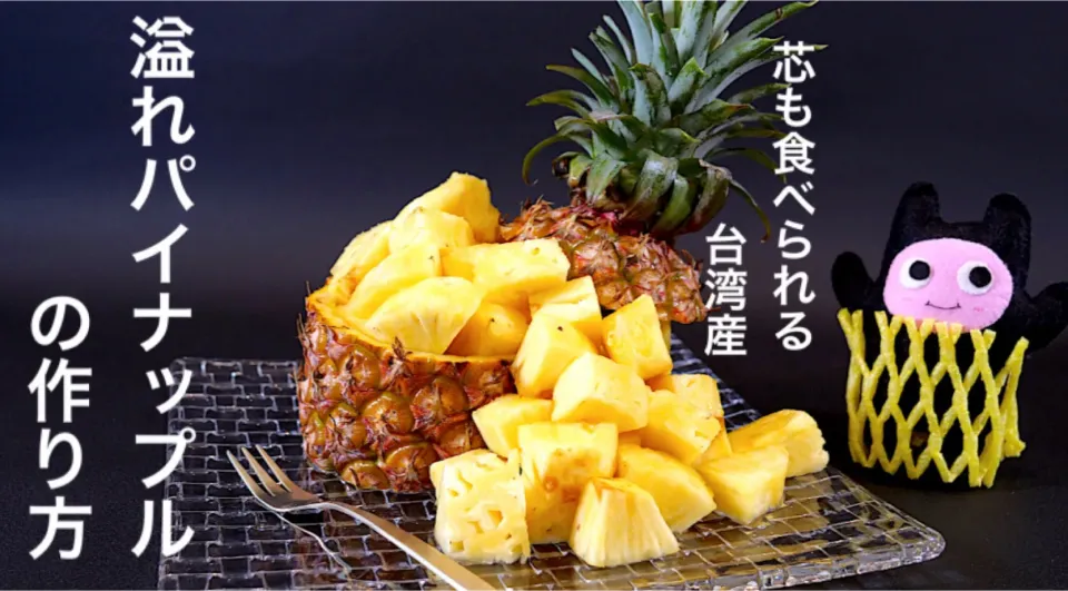 【溢れパイナップル】作り方🍍|ヨッチャンさん