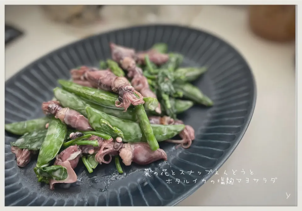 Snapdishの料理写真:あいさんの料理 菜の花とスナップえんどうとホタルイカの塩麹マヨサラダ|yucca@さん