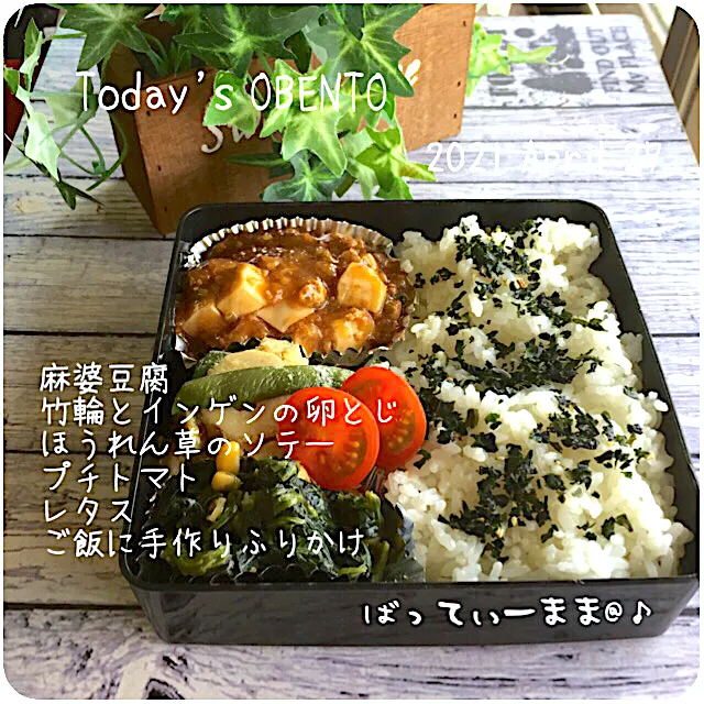 麻婆豆腐弁当〜♡|ばってぃーまま＠♪さん