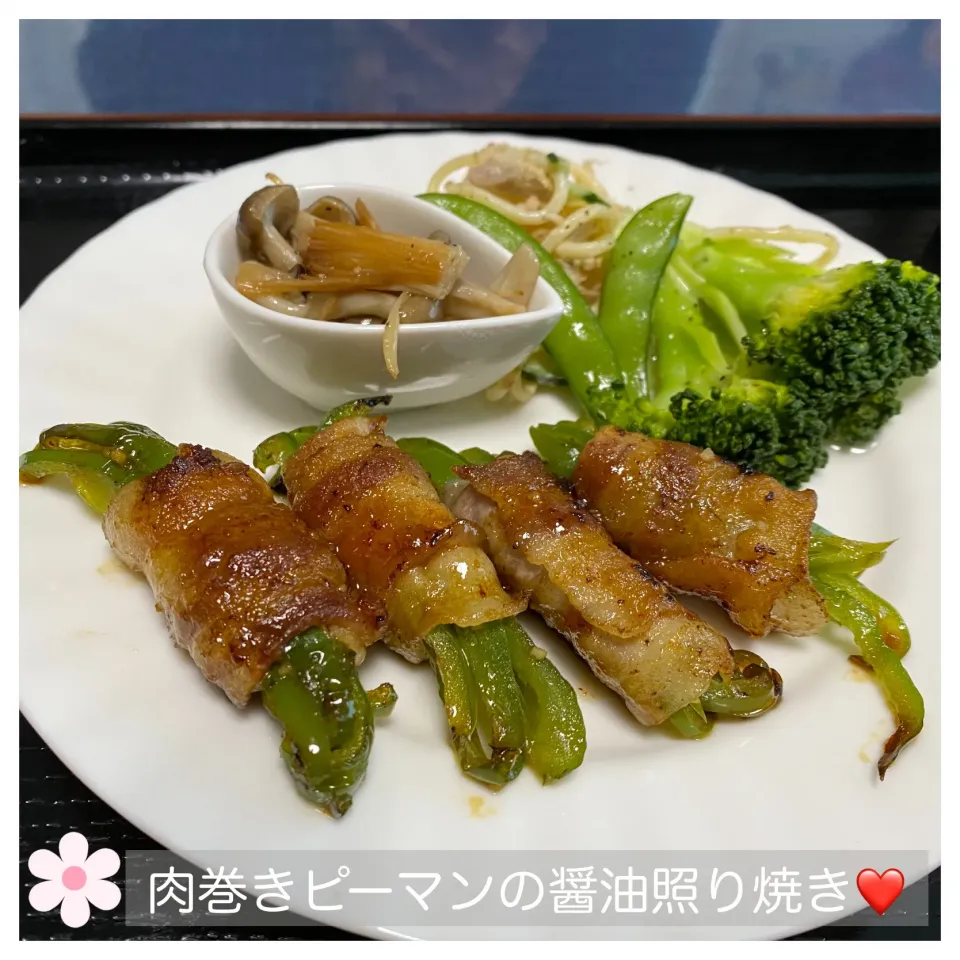 肉巻きピーマンの醤油照り焼き❤️|いのっちさん