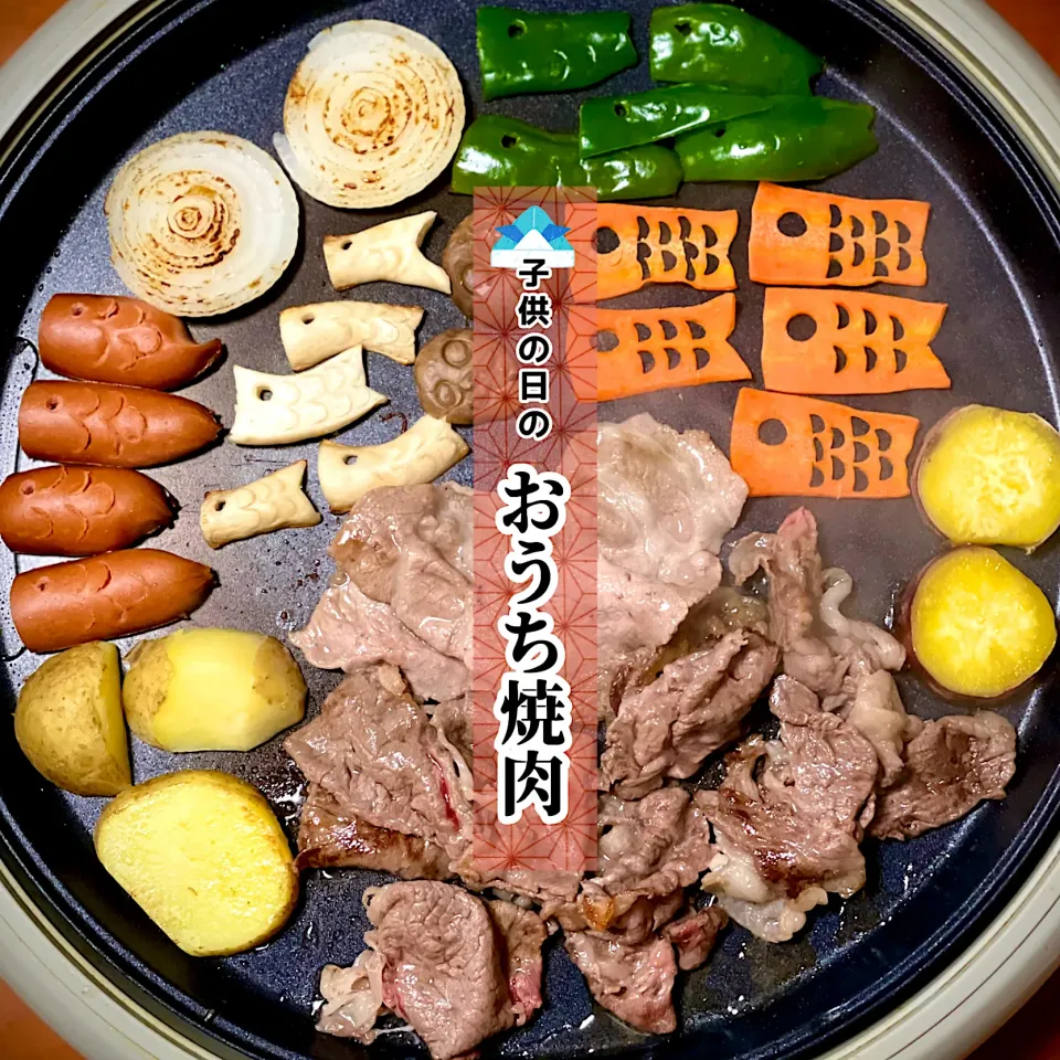 おうち焼肉 ～気持ち子供の日ver.～|egaさん