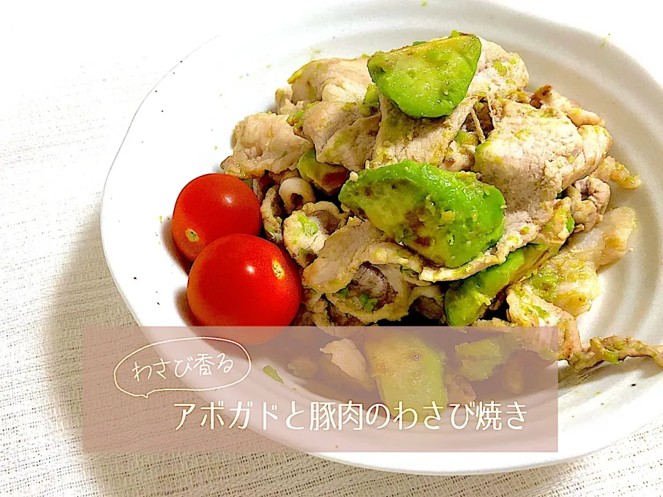 アボガドと豚肉のわさび焼き|ニコキッチンさん