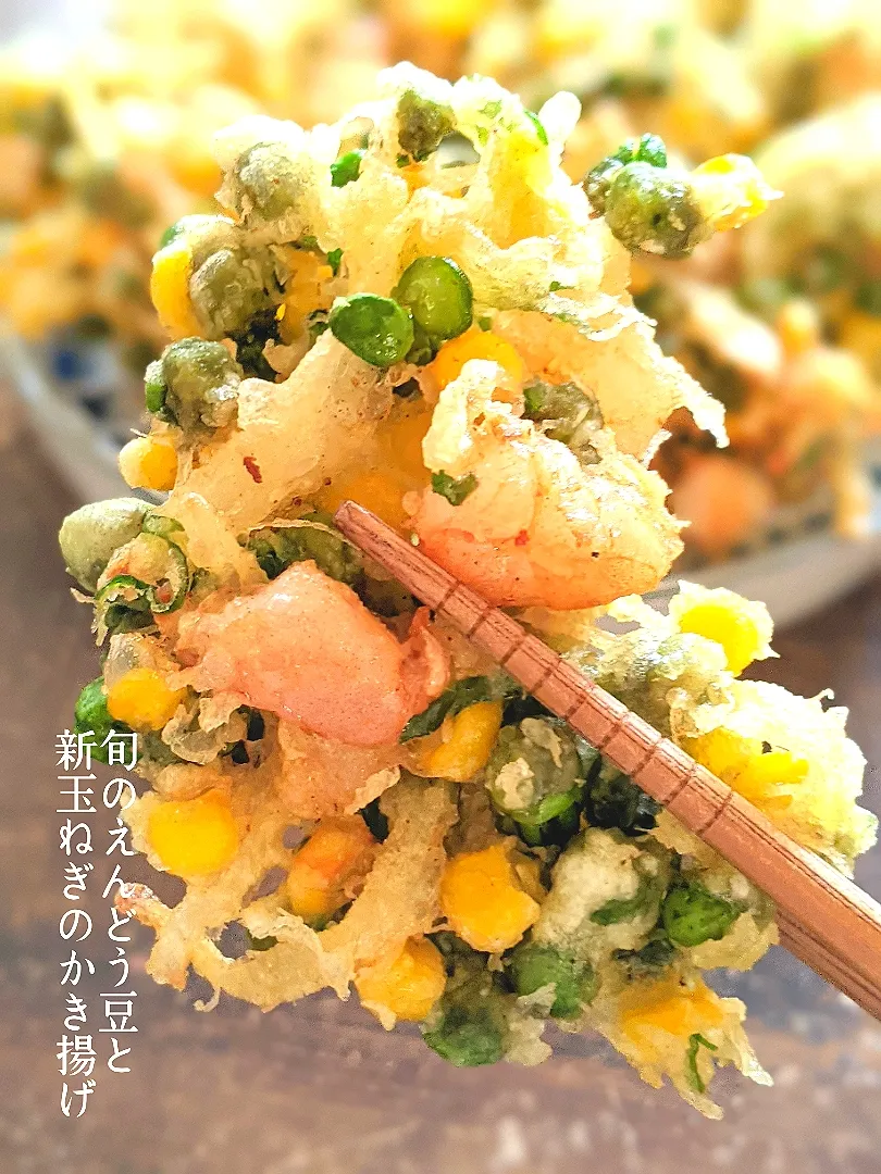 旬のお野菜のかき揚げ💚

えんどう豆と新玉ねぎのかき揚げ🧅
🌿海老
🌿えんどう豆
🌿新玉ねぎ
🌿コーン|くぅちゃんさん