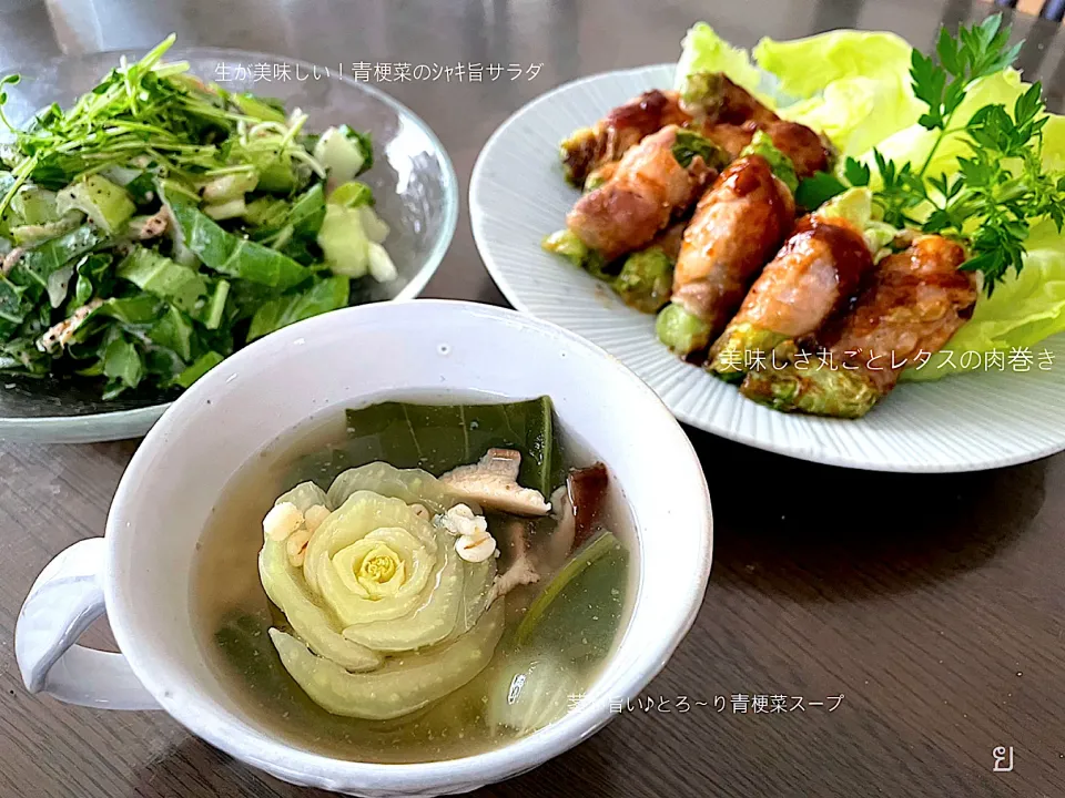 茎が旨い♪とろ〜り青梗菜スープ                 生が美味しい！青梗菜のｼｬｷ旨サラダ        美味しさ丸ごとレタスの肉巻き|yucca@さん