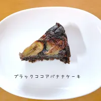 Snapdishの料理写真:ヘルシーココアバナナケーキ|boscaさん