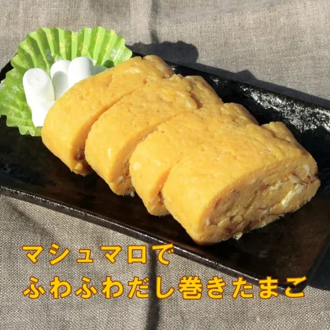 「プティマシュマロ」を使ってみたSnapdishの料理・レシピ写真:マシュマロだし巻きたまご