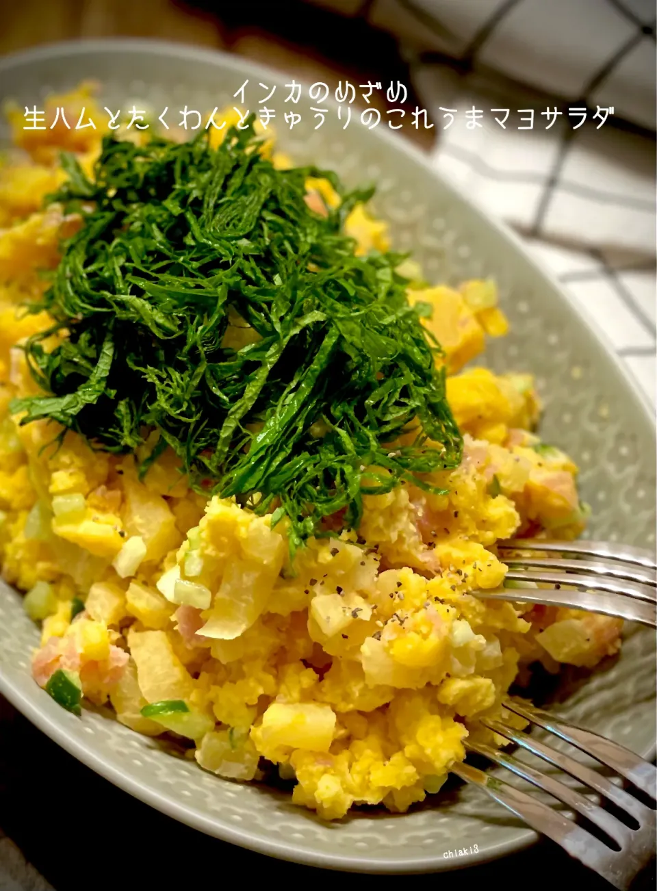 インカのめざめと切り落とし生ハムとたくわんときゅうりのこれうま・マヨ・からしのサラダ🥗ビールにも合います🍺|chiaki3（平川ちあき）さん