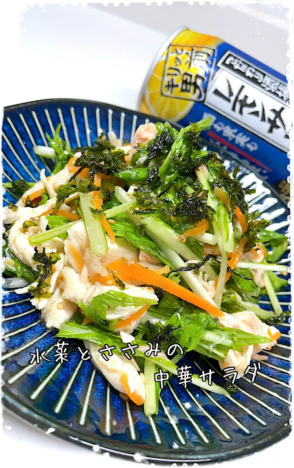 Snapdishの料理写真:✰︎水菜とささみの中華サラダ🥗✰︎|✰︎miyu✰︎さん